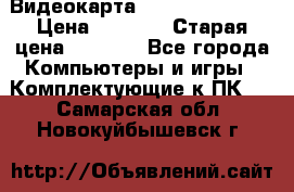 Видеокарта GeForce GT 740  › Цена ­ 1 500 › Старая цена ­ 2 000 - Все города Компьютеры и игры » Комплектующие к ПК   . Самарская обл.,Новокуйбышевск г.